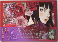 初版帯付き サイン本】 冬目ケイ画集 花風姿 冬目景 - メルカリ