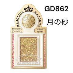 Majolica Majorca Shadow Customize (Brilliant Glitter) GD862 Eyeshadow GD862 Moon Sand 1.4g