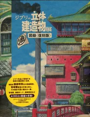TWO VIRGINS ジブリの立体建造物展 図録 <復刻版>
