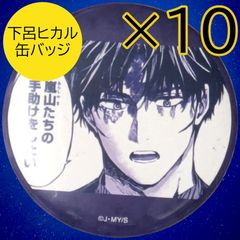送料無料 24時間以内発送 未使用 10点セット 氷見マコト 缶バッジ