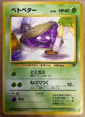 ポケモンカード ベトベター 旧裏 日本限定 海外規制 どくガス ねばり