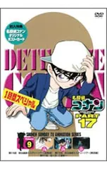 DVD／【ポストカード付】名探偵コナン PART17 Vol.9