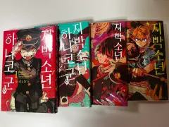 地縛少年 花子くん 漫画 1 - 4 巻 セット 未開封のサムネイル