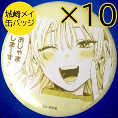 送料無料 24時間以内発送 未使用 10点セット 城崎メイ 缶バッジ マリッジトキシン キャラバッジコレクション 缶バッチ  カンバッジ カンバッチ Marriagetoxin 痛バッグ 推しバッグ 痛バ 推し活 コミケ 冬コミ 夏コミ まとめ売りのサムネイル