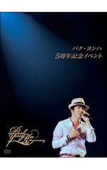 DVD／パク・ヨンハ5周年記念イベントDVD - メルカリ