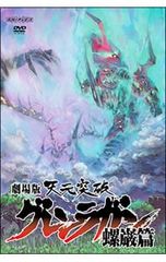 DVD/극장판 천원돌파 그렌 라간 나사편