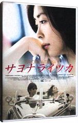 サヨナライツカ DVD 2枚組 中山美穂 - メルカリ