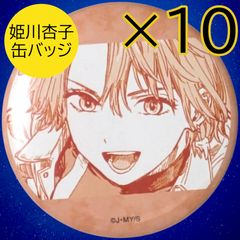 送料無料 24時間以内発送 未使用 10点セット 嵐山キミ恵 缶バッジ