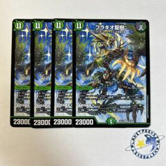 即購入⭕️】デュエマ ブラキオ龍樹② 4枚 - メルカリ