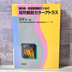 2026年最新】鍼灸師 柔道整復師のための局所解剖カラーアトラスの人気