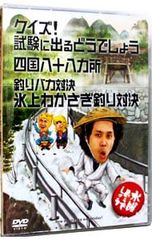 水曜どうでしょう 第14弾 クイズ!試験に出るどうでしょう/四国八十八ヵ所/釣りバカ対決 氷上わかさぎ釣り対決 [DVD] 水曜どうでしょう 第14弾 「クイズ！試験に出るどうでしょう/四国八十