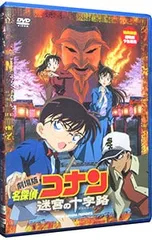 DVD／劇場版 名探偵コナン 迷宮の十字路のサムネイル