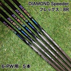 ダイヤモンドスピーダー アイアン シャフト カーボン フジクラ