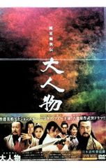 再生未確認】流星剣侠伝 大人物 DVD-BOX 武侠ドラマ - メルカリ