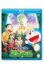 Blu-ray/영화 도라에몽 노비타와 초록의 거인전