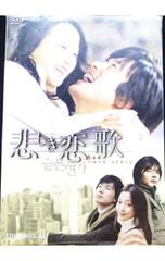 悲しき恋歌 DVD-BOX Ⅰ & Ⅱ (DVD全10巻・特典ディスク全2巻) - メルカリ