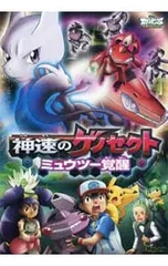 DVD／劇場版ポケットモンスター ベストウイッシュ 神速のゲノセクト ミュウツー覚醒
