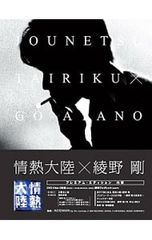 情熱大陸×綾野剛 プレミアム・エディション [Blu-ray] - メルカリ