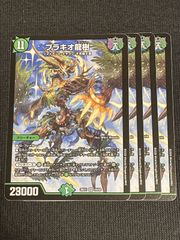 デュエマ ブラキオ龍樹 4枚セット ノーマル - メルカリ