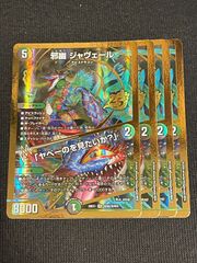 邪幽 ジャヴェール 金枠 シークレット 4枚 - メルカリ