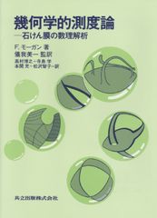 Geometric Measure Theory: Mathematical Analysis of Soap Films / Kyoritsu Shuppan / Frank Morgan (Hardcover)