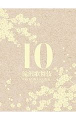 抜けあり】滝沢歌舞伎10th Anniversary よ～いやさぁ～盤 - メルカリ