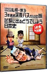 水曜どうでしょう 3夜連続深夜バスだけの旅 試験に出る日本史 DVD