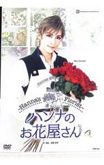 宝塚歌劇団 ハンナのお花屋さん Hanna's Florist DVD - メルカリ