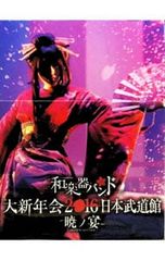 和楽器バンド 大新年会 2016 日本武道館 暁ノ宴 mu-mo盤 - メルカリ