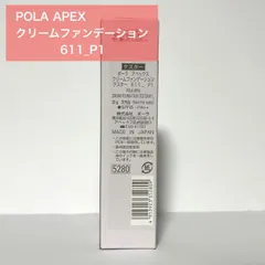 【定価より6,420円お得★】POLA APEX アペックス クリームファンデーション 611_ P1のサムネイル