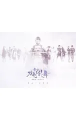 DVD／舞台 刀剣乱舞 蔵出し映像集-悲伝 結いの目の不如帰 篇-