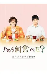 2026年最新】きのう何食べた dvdの人気アイテム - メルカリ