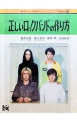 正しいロックバンドの作り方 Blu-ray BOX〈3枚組〉 - メルカリ