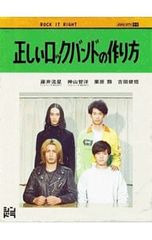 正しいロックバンドの作り方 Blu-ray 3枚組 - メルカリ
