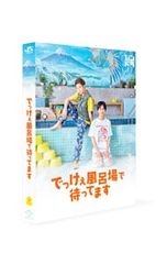 でっけぇ風呂場で待ってます DVD BOX3枚組 北山宏光 佐藤勝利 - メルカリ