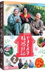 新品未開封】やまと尼寺 精進日記 2 DVD - メルカリ