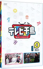 DVD／テレビ千鳥 vol.(4)のサムネイル