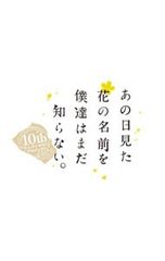 Blu-ray/그날 본 꽃의 이름을 우리는 아직 모른다. 10years after BOX 특전 CD·T셔츠·클리어 파일 첨부