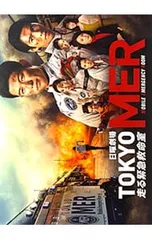 DVD／TOKYO MER〜走る緊急救命室〜 DVD-BOXのサムネイル