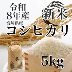 令和８年産 新米 コシヒカリ 5kg 宮崎県産 ８月上旬発送のサムネイル