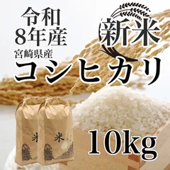 令和８年産  新米 コシヒカリ 10kg 宮崎県産 ８月上旬発送のサムネイル