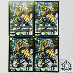 ❗️まとめ買いでお得❗️ブラキオ龍樹 ドランジュ 4枚 - メルカリ