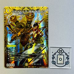 デュエルマスターズ バザガベルグ・閃光・ドラゴン 26EX1 SR