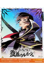 Blu-ray／コードギアス 復活のルルーシュ A-on STORE限定版 三方背ケース・ブックレット・ポストカード8枚・イラスト集付のサムネイル