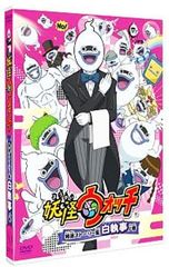 DVD/[키홀더·쿠션 첨부] 요괴 워치 특선 스토리집 백집사 노권 완전 예약 한정 생산판 첫회 한정