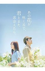 DVD/그 꽃이 피는 언덕으로, 너와 또 만날 수 있으면. 호화판