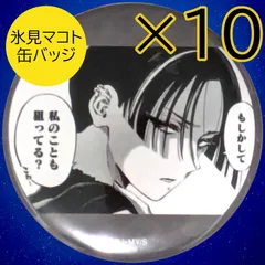送料無料 24時間以内発送 未使用 10点セット 氷見マコト 缶バッジ マリッジトキシン キャラバッジコレクション 缶バッチ  カンバッジ カンバッチ Marriagetoxin 痛バッグ 推しバッグ 痛バ 推し活 コミケ 冬コミ 夏コミ まとめ売りのサムネイル