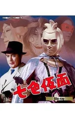 2026年最新】七色仮面dvdの人気アイテム - メルカリ