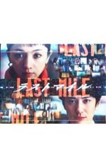 ラストマイル DVD リミテッドエディション 未開封品 特典付き 満島