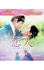DVD/연인~그날 들은 꽃이 피는 소리~ BOX2 컴플리트·심플 DVD-BOX